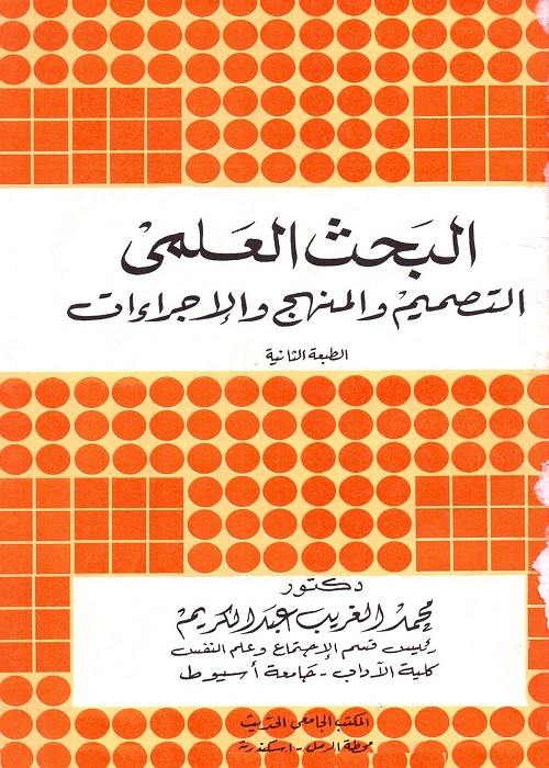 البحث العلمي : التصميم والمنهج والإجراءات